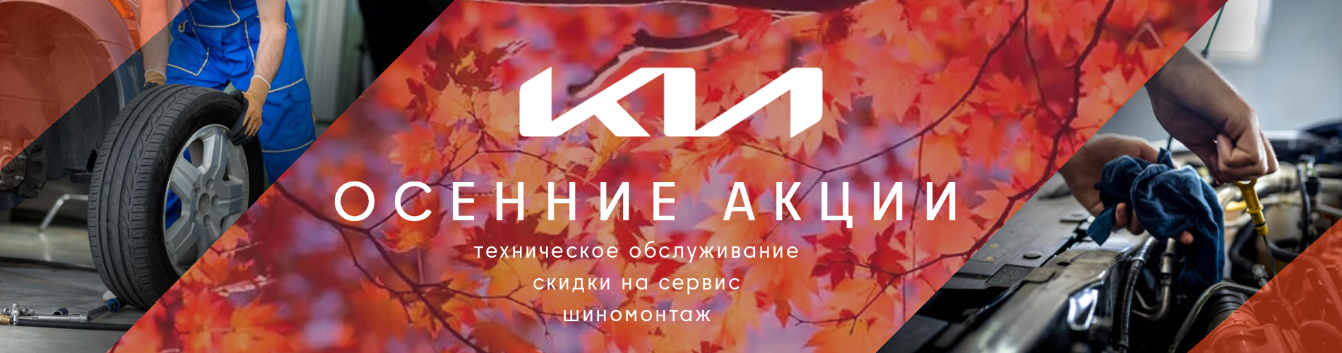 Осенние акции "Kia"