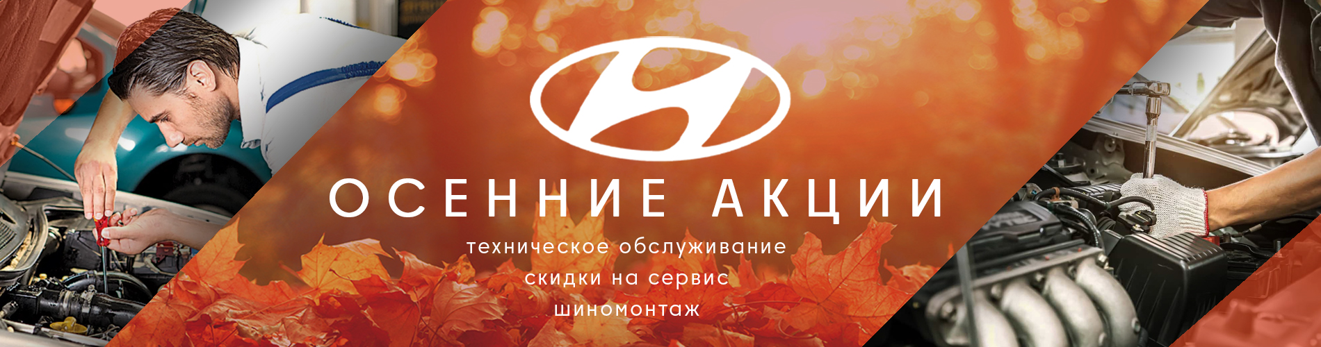 Осенние акции "Hyundai"